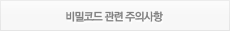 비밀코드 관련 주의사항