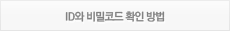ID와 비밀코드 확인 방법