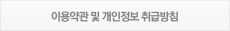 이용약관 및 개인정보 취급방침
