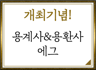 개최기념!
