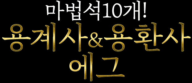 魔法石10個！龍契士＆龍喚士ガチャ