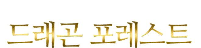 スペシャルダンジョン登場！ドラゴンフォレスト