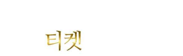 敵を倒すとまれにチケットをドロップ