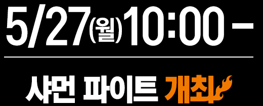 4/22(mon)10:00-　샤먼 파이트 개최